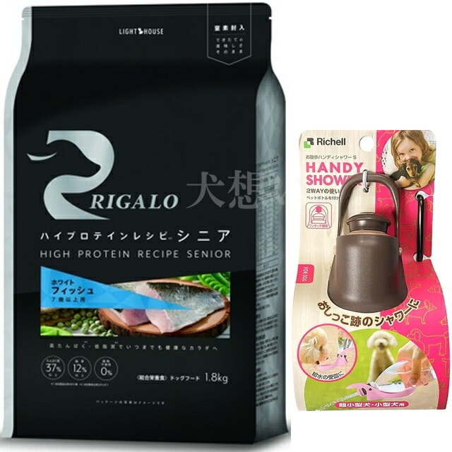 リガロ ハイプロテインレシピ ７歳以上用 フィッシュ 1.8kg【犬想いオリジナルセット】【お散歩ハンディシャワー Ｓサイズ ダークブラウン付】