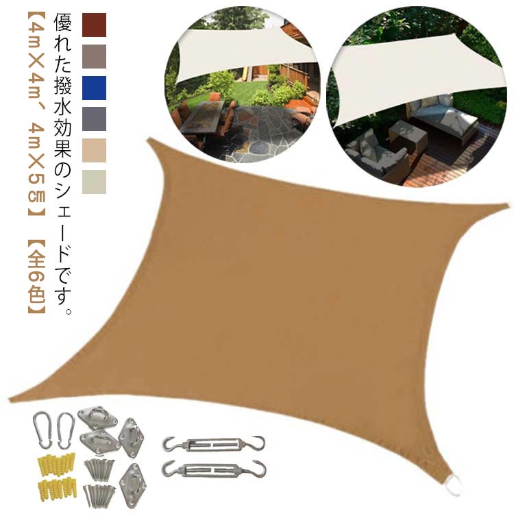 【急速出荷!】レア商品日よけ シェード 大型 400cm×500cm サンシェード オーニング 撥水 UVカット 紫外線対策 暑さ対策 雨よけ 防水 日よけシェード 屋外 ベランダ 目隠し 遮光 遮熱