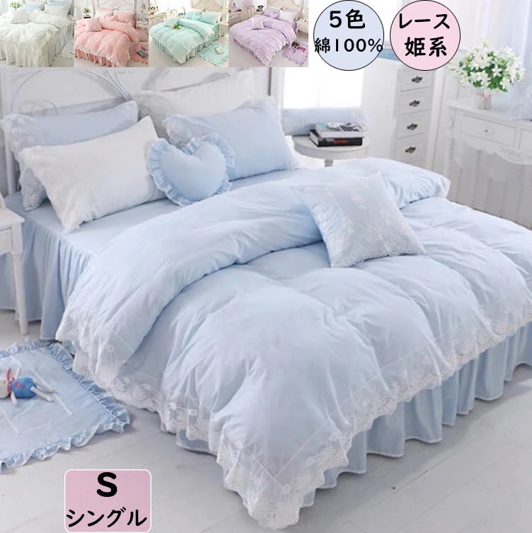 【最安値に挑戦】寝具カバーセット 3点セット シングル 上品 高級感 姫系 レース 綿100％ 肌触り良い 布団カバー ベッドスカート 枕カバー 新作 きれいめ 柔らかい ピロケース プレゼント
