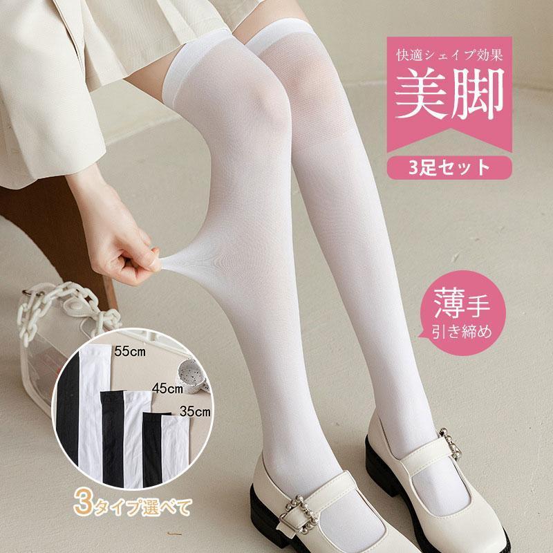 【超お得1つ買うと10個もらえる】急速出荷ニーハイソックス オーバーニーソックス ストッキング 薄手 美脚 ストレッチ 3足セット サイハイソックス 靴下 膝上 シンプル 無地 くつしたとても安い