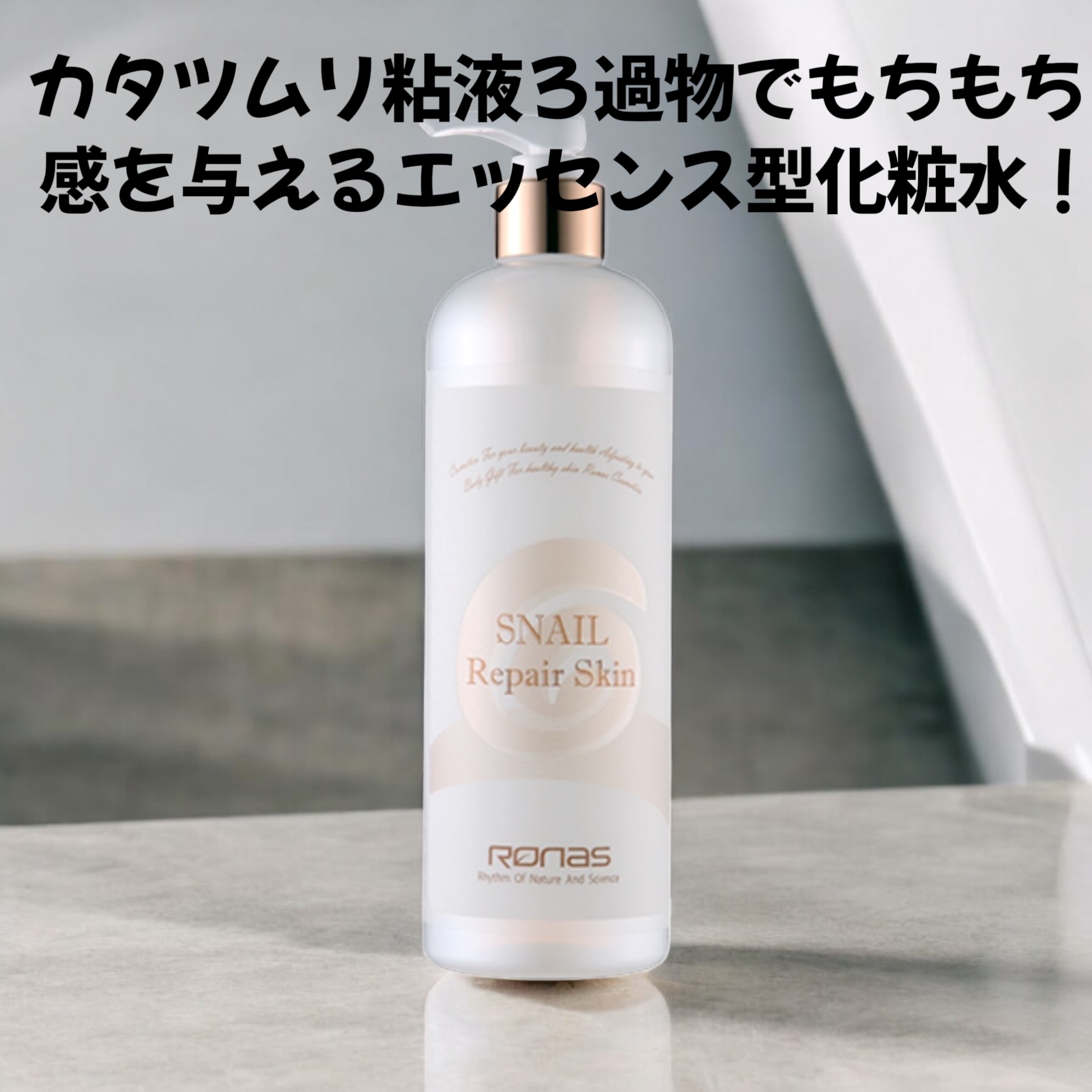 ロナス・スネイル リペア スキン 500ml