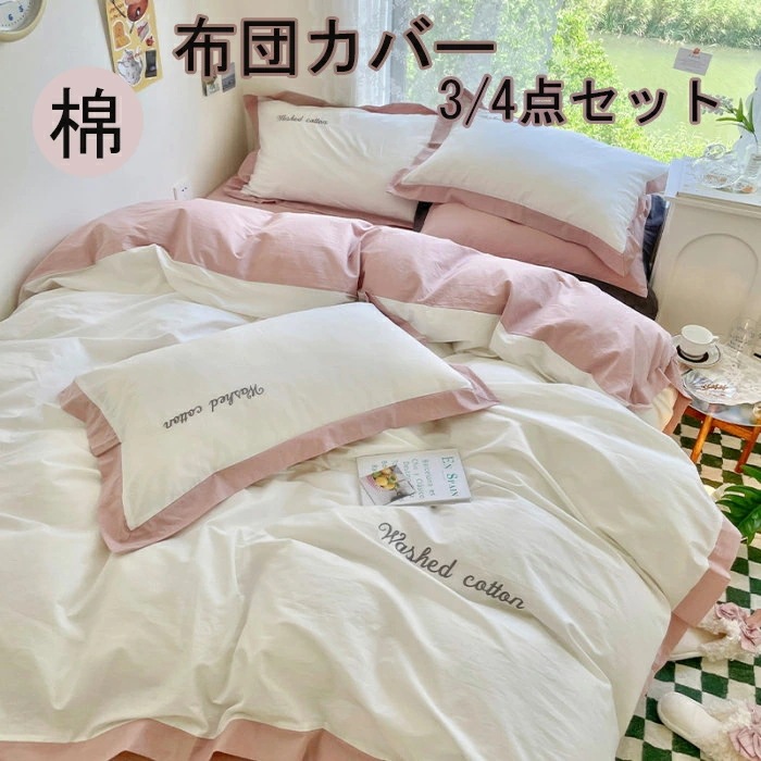フィット感抜群掛け布団カバー 布団カバー 3点セット 4点セット無地 シングル布団カバー 高品質ベッド用品 敷布団カバー 寝具カバー ダブル枕カバー布団カバーセット布団カバー かわいい布団カバー 韓国