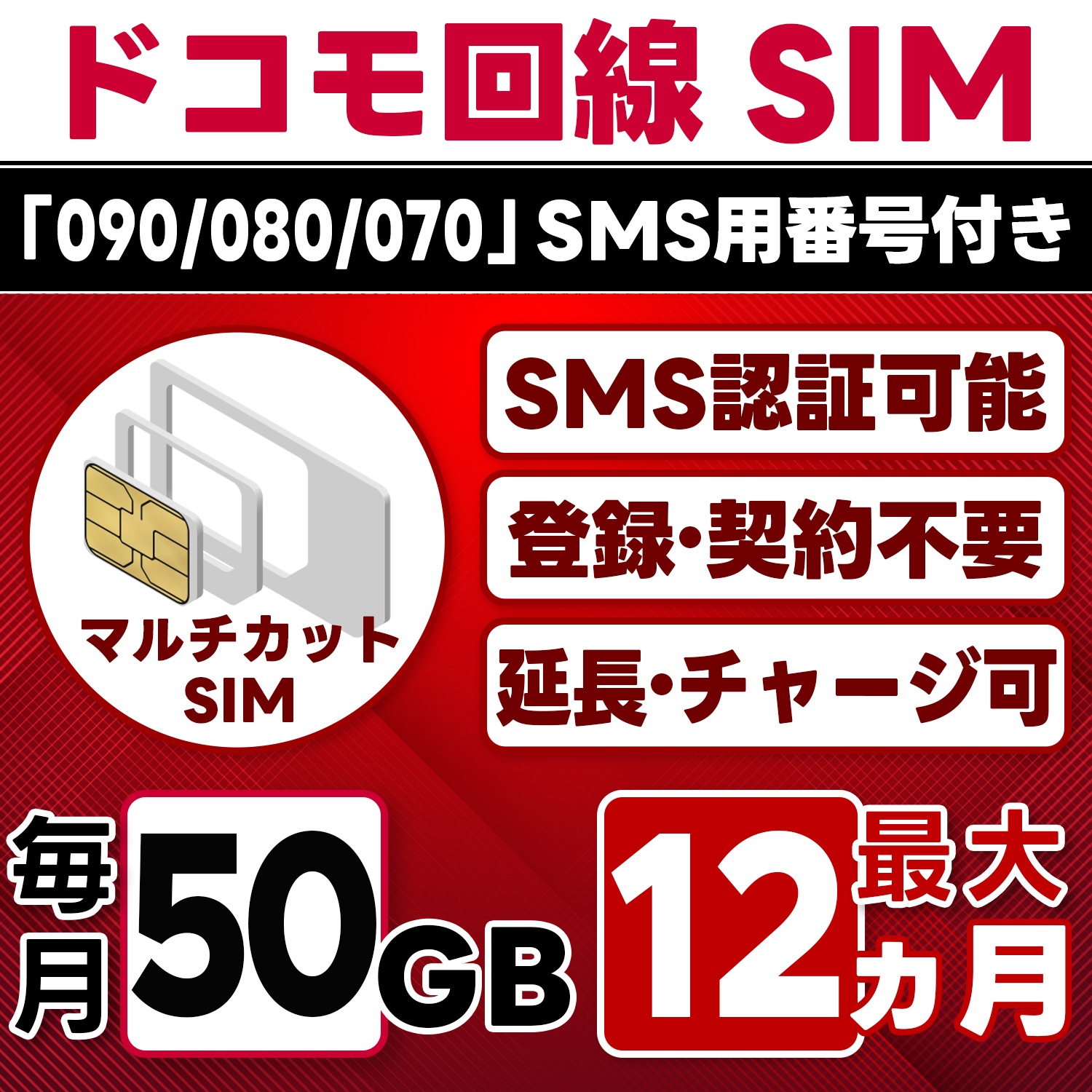 【SMS認証可能】docomo プリペイド SIM 日本 50GB/月(最大12ヵ月) 物理SIM(3in1) 4G-LTE SMS受信のみ データ専用・繰越/延長/チャージ/残量確認可 LINEサポ