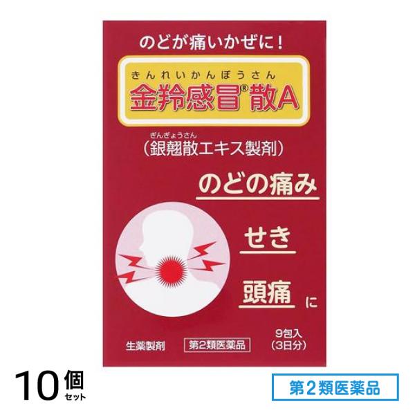 第２類医薬品 F336金羚感冒散A きんれいかんぼうさん 9包 (3日分) 10個セット