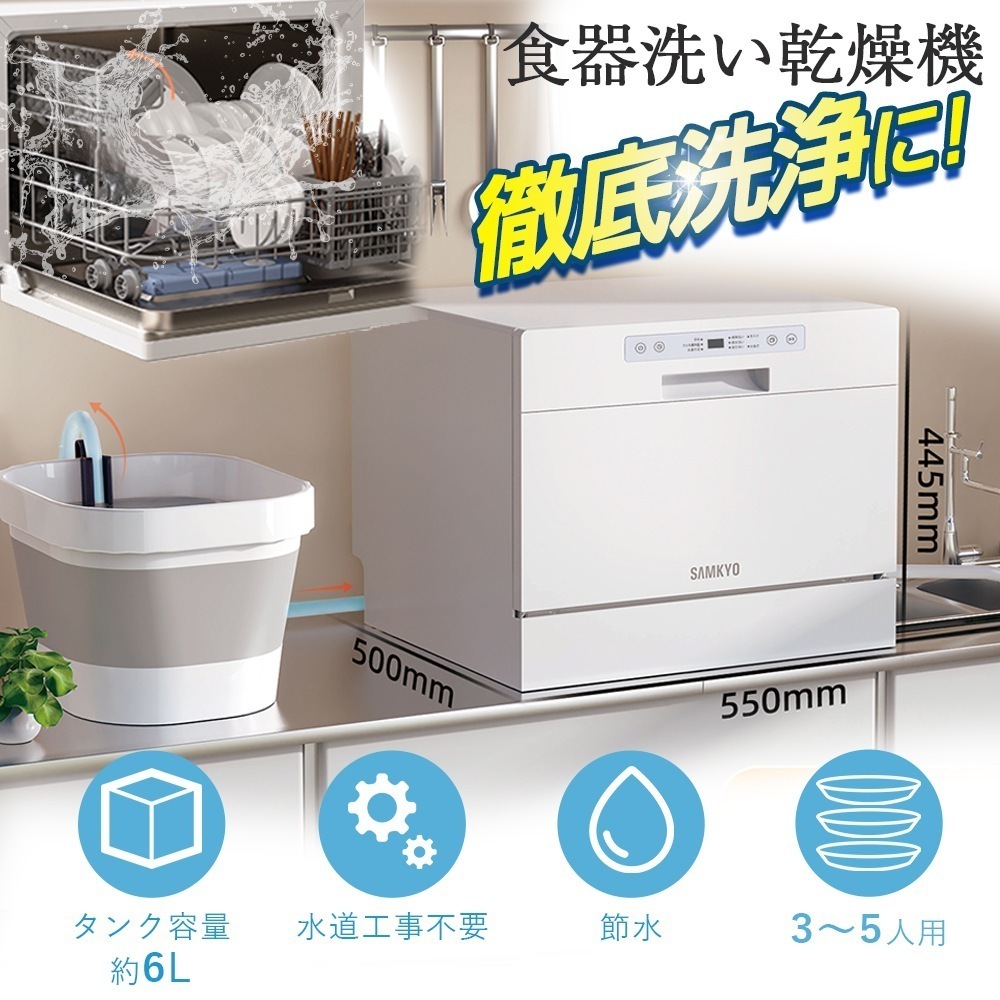 【サマービッグセール20％OFF！】食器洗い乾燥機 SAMKYO 食洗機 工事不要　2023最新　一年保証　99.9％ 除菌 5人用 　32点 大容量 家庭用