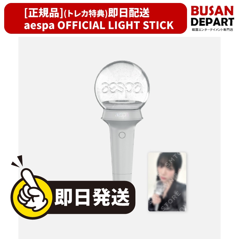 * [即日-S] [正規品] (トレカ特典封入) aespa OFFICIAL LIGHT STICK ペンライト エスパ