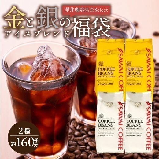 アイスコーヒー豆 1.6kg コールドブリュー 珈琲豆 水出しコーヒー 福袋 400gx4袋 中細挽き/豆のまま 160杯分 金と銀 飲み比べ セット 金のアイスブレンド 銀のアイスブレンド