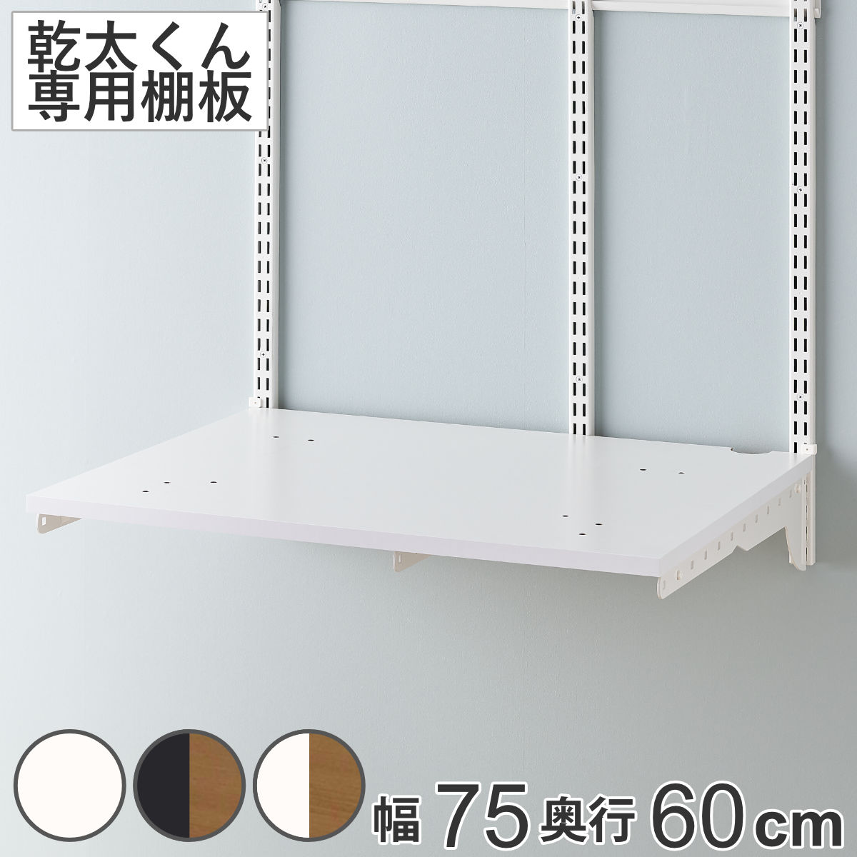 ランドリーラック 乾太くん 棚板セット 幅75x奥行60cm KS7560C 壁面収納 乾燥機 台 収納 専用棚 収納ラック 収納棚 洗濯機上 衣類乾燥機 ランドリー 洗面所 有効活用 壁掛け