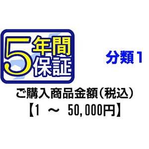 ＰＣあきんどご購入者様対象　延長保証のお申込み(分類1)1から50000円