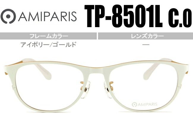 メガネ アミパリ AMIPARIS tp-8501l c.0 アイボリー/ゴールド （フレームのみ / 度付き / 度なし 伊達） チタン 軽量 ap040