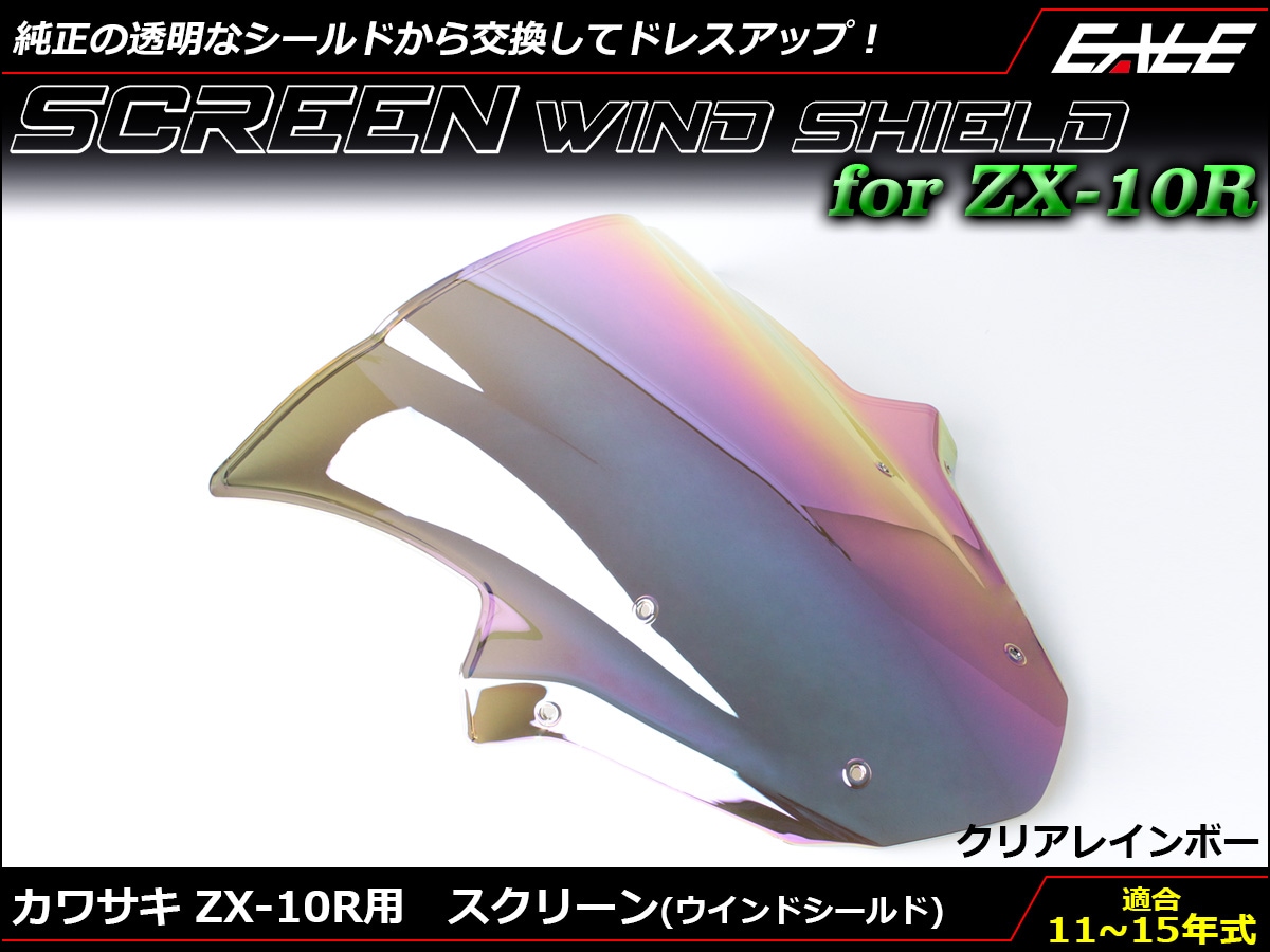 ZX-10R 11-15年式 ダブルバブル スクリーン ウインド シールド ZX1000J K 5色 クリア＆虹 S-665-CR
