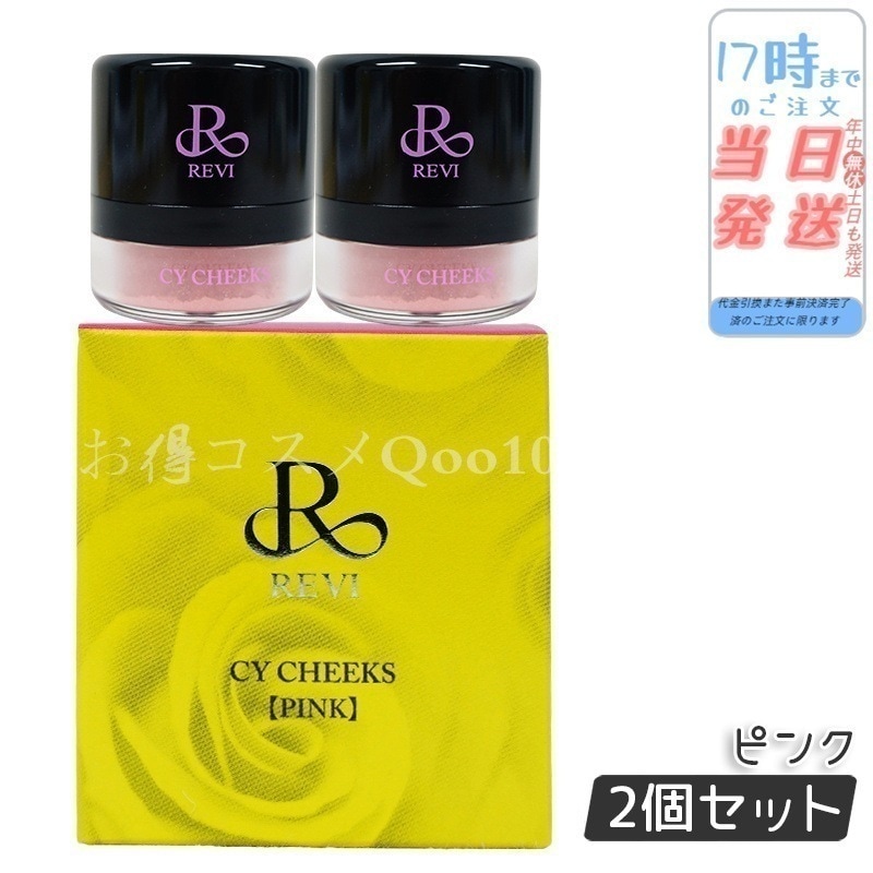 【2個セット】 REVI ルヴィ CYチーク ピンク 30g