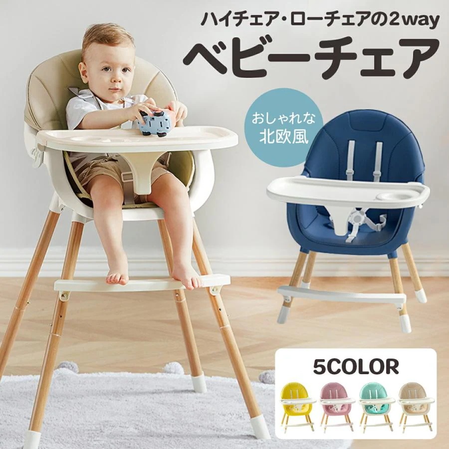 【最安値挑戦】ベビーチェア ハイローチェア ハイチェア 赤ちゃん 椅子 ベビー 子供椅子 テーブルチェア ベビーチェアー 子供用椅子 ダイニング 北欧風 イス