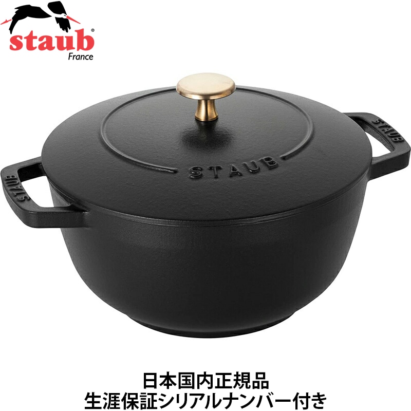【日本国内正規品】【生涯保証シリアルナンバー付】 ストウブ staub ワナベ Lサイズ 20cm ブラック 40501-009