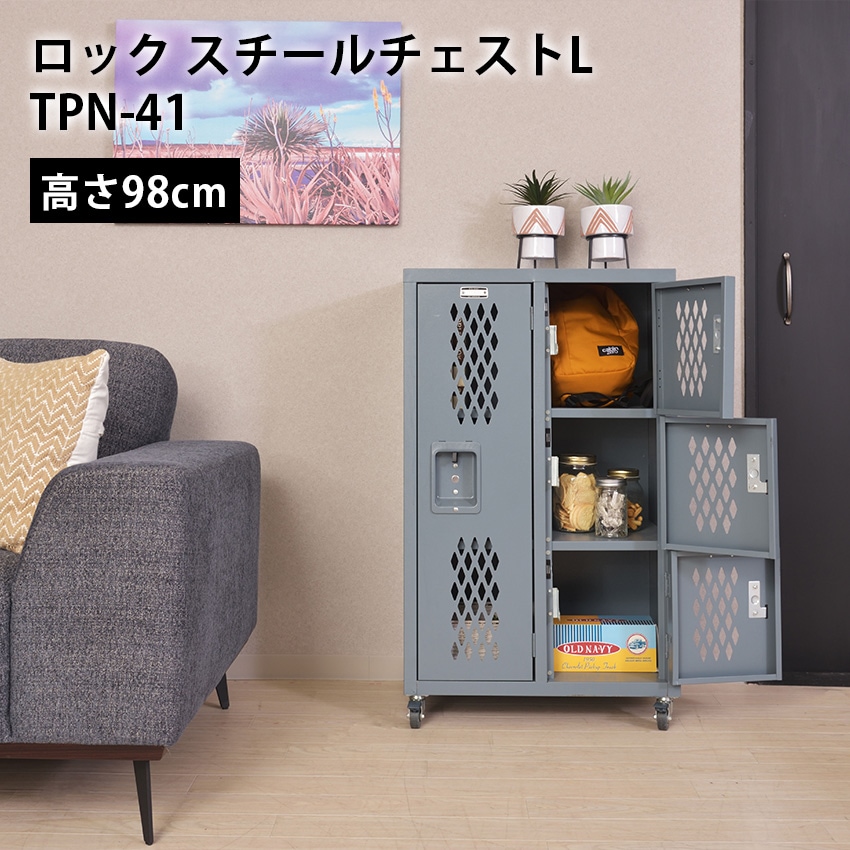 ロックスチールチェストL TPN-41 25,256円