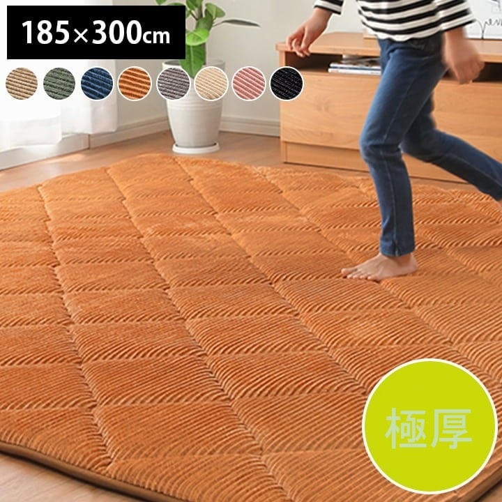 極厚ラグ 絨毯 185x300cm カーペット 厚さ3cm コーデュロイ調生地 ウレタン 遮音 こたつ対応