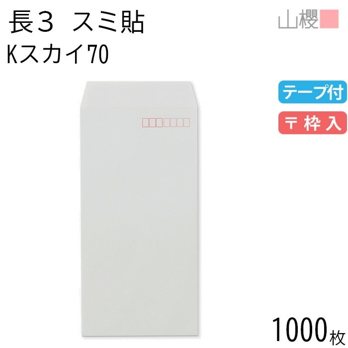 [ケース販売] 山櫻 封筒 長3 スミ貼 Kスカイ 紙厚70g テープ付 郵便枠入 1,000枚 / A4三折用 スラット カラークラフト 無地 郵便番号枠あり 00563216-1000