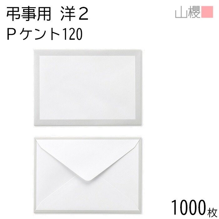 [ケース販売] 山櫻 封筒 洋2 ダイヤ貼 鼠枠 PケントCoC 紙厚120g 郵便枠ナシ 1,000枚 / 弔事用 A6用 白 無地 郵便番号枠なし 00432001-1000