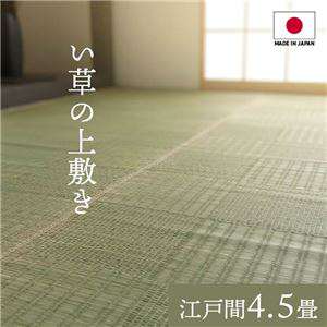 純国産 い草 上敷きカーペット 絨毯 格子柄 江戸間4.5畳 約261x261cm 両面使用 抗菌