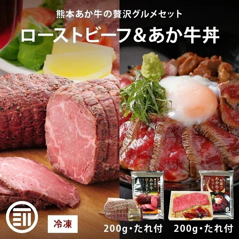 肉工房三協 熊本 あか牛 ローストビーフ (200g・たれ20g) & あか牛丼 (200g・たれ120g) セット 冷凍 たれ付き 和牛 熊本和牛 赤牛 お取り寄せ ギフト 牛丼 前田家 父の日