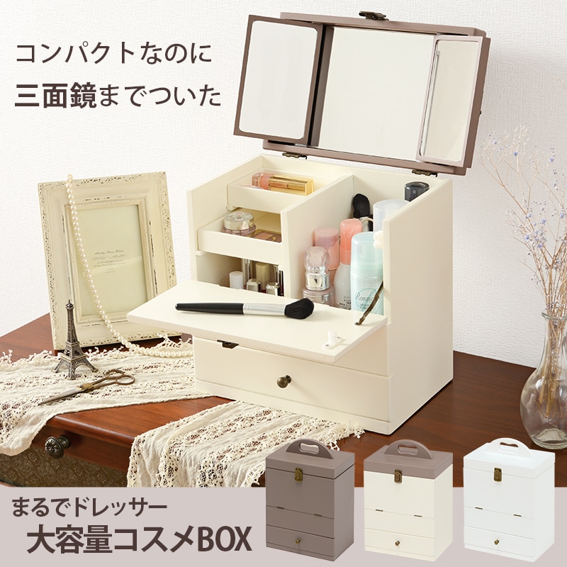 コンパクトなのに三面鏡までついたコスメボックス おしゃれ 化粧品アクセサリー収納箱MUD-6740