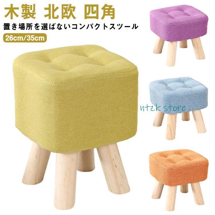 短納期 スツール 木製 おしゃれ 北欧 足置き台 フットレスト ミニスツール ローチェア おしゃれ 子供用 椅子 かわいい 低い いす 小さい キッズ 子供