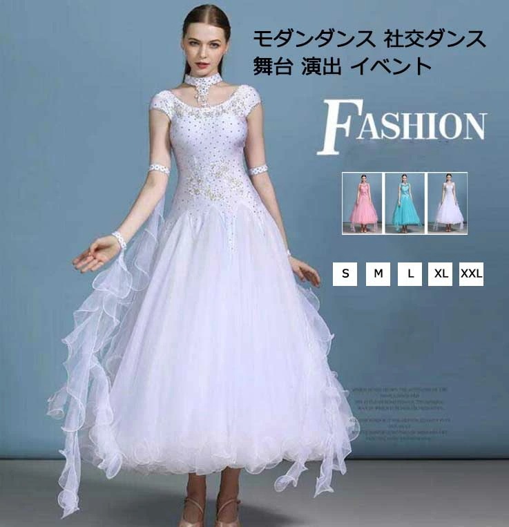 [高品質]上品 レディースドレス 社交ダンス 3color 無地 ピンク ブルー ホワイト 大きい裾 ロングワンピース イベント 舞台 演出 モダンダンス ワルツ スパンコール ネック飾り付き スタン