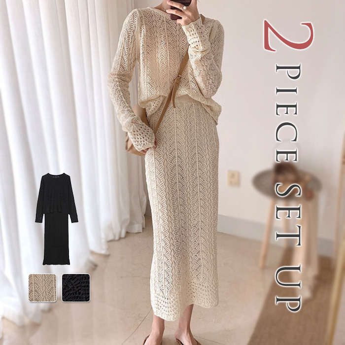セットアップ レディース 透かし編み ニット 秋冬 長袖 ニットワンピース スカート タイト タイトスカート ロング ロングスカート スカートセット 上下セット 編み上げ 肌見せ 大人 伸縮性 体型カ