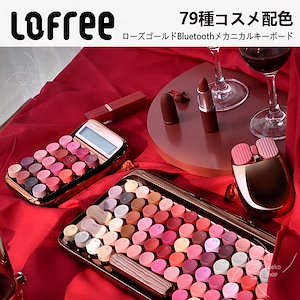 Qoo10] Lofree 【公式正規品 当日出荷】洛斐口红デザイン
