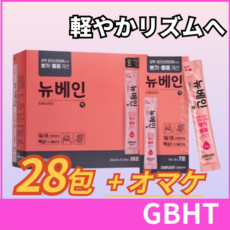 【正規品】ニューベイン 28包/ 毎日のリズムケア 大容量パック