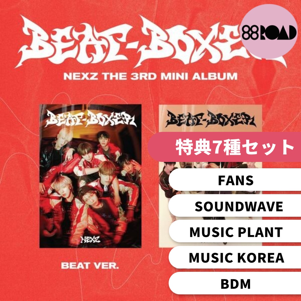 [特典7種セット][NEXZ] Beat-Boxer ( BEAT ver. BOXER ver.) 特典コンプリートセット