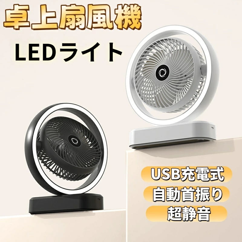 到着後レビュー特典あり2Way ナイトライト付き扇風機 USB充電 調光可能 自動首振り 3段階風量調節 多機能扇風機 卓上扇風機 ナイトランプ 補光灯 ミニ 強風 長持ち ポータブル 自撮り ライト