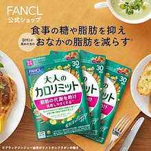 大人のカロリミット 90回分 [ ダイエット サポート サプリメント カロリー サプリ ]