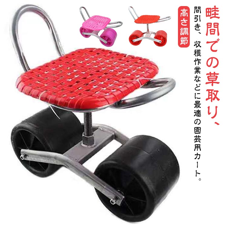 園芸カート 移動式 キャスター付き 園芸用カート 作業イス 畑仕事 園芸用品 座面 高さ調節 360度回転 台車 畑 草取り 園芸 ガーデニング 腰掛け台車 移動椅子 移動式 チェア スツール 農作業