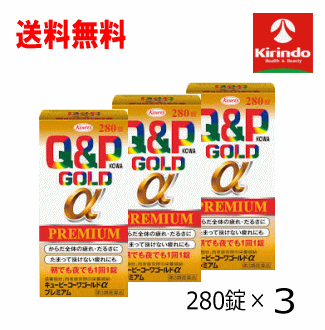 送料無料 3個セット【第3類医薬品】興和(KOWA) キューピーコーワゴールドα プレミアム 280錠入×3個 滋養強壮 栄養補給 総合ビタミン剤 8,175円