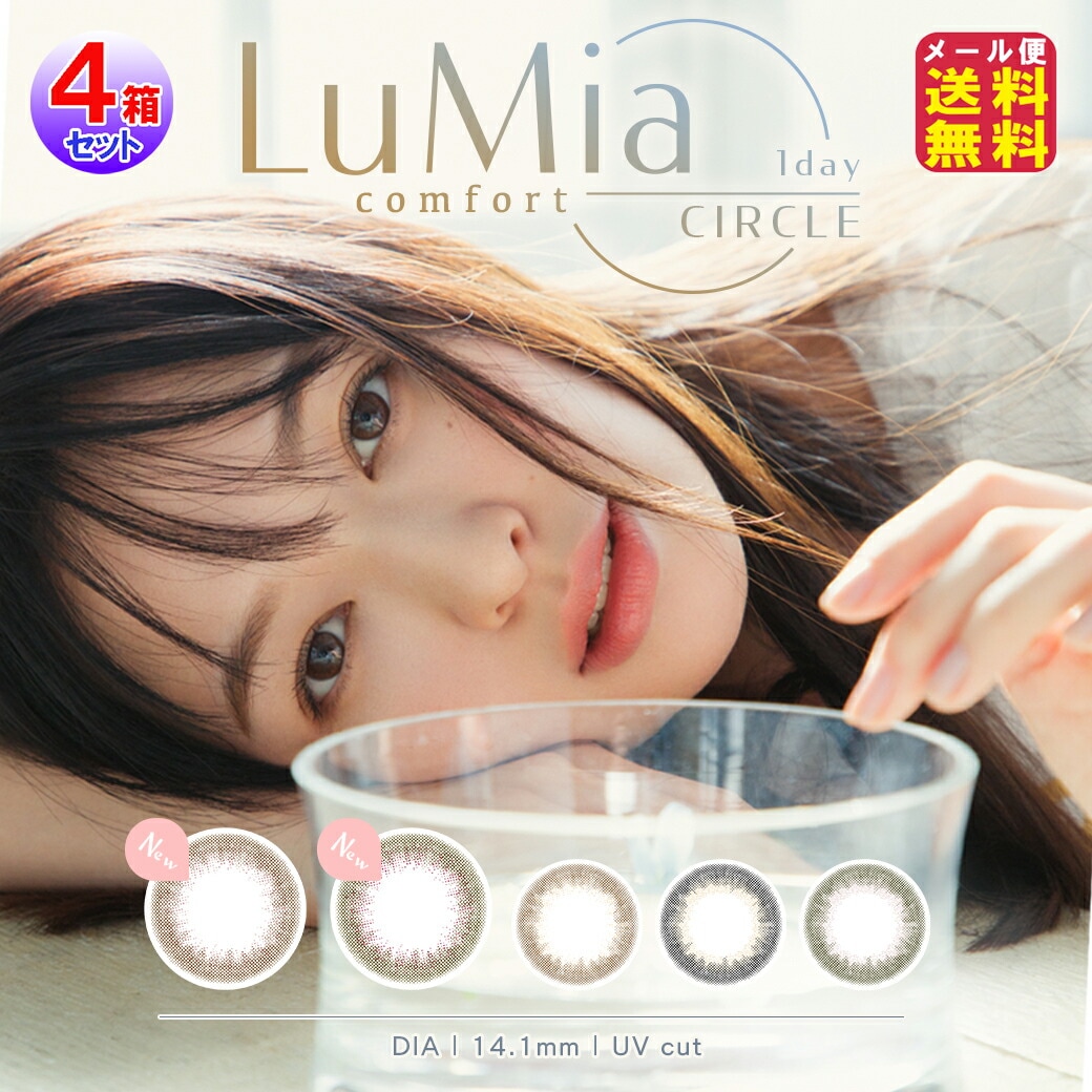 LuMiaコンフォート ワンデーサークル 10枚入4箱40枚入 森絵梨佳 Lumia カラコン ワンデー ルミア コンフォート 1day 度あり度なし 新色