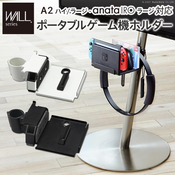 WALL専用 ゲーム機ホルダー ( A2 ハイ ラージ anata IRO ラージ 対応 ) テレビスタンド別売り 8,734円