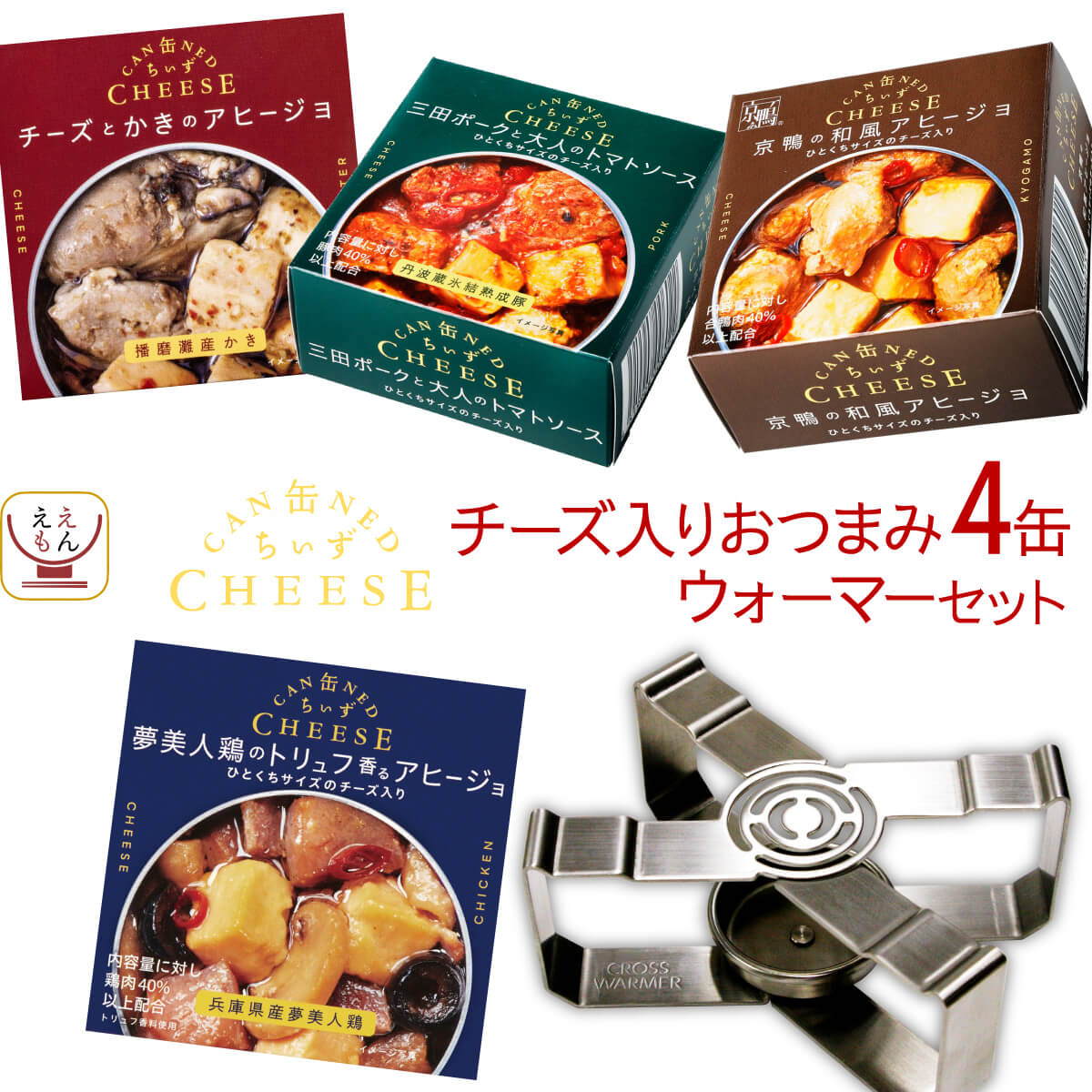 敬老の日 缶詰 高級 おつまみ おかず 惣菜 缶ちぃず 4缶 ウォーマー 詰め合わせ セット 国分 おつまみセット 酒のつまみ チーズ 珍味 常温保存 非常食 2025 残暑見舞い ギフト