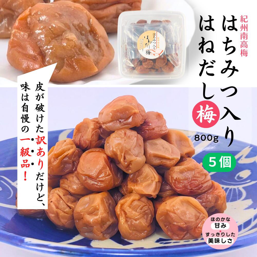 梅干 うめぼし はねだし梅はちみつ入梅干800g 塩分約5%,みかん蜂蜜入 5個セット