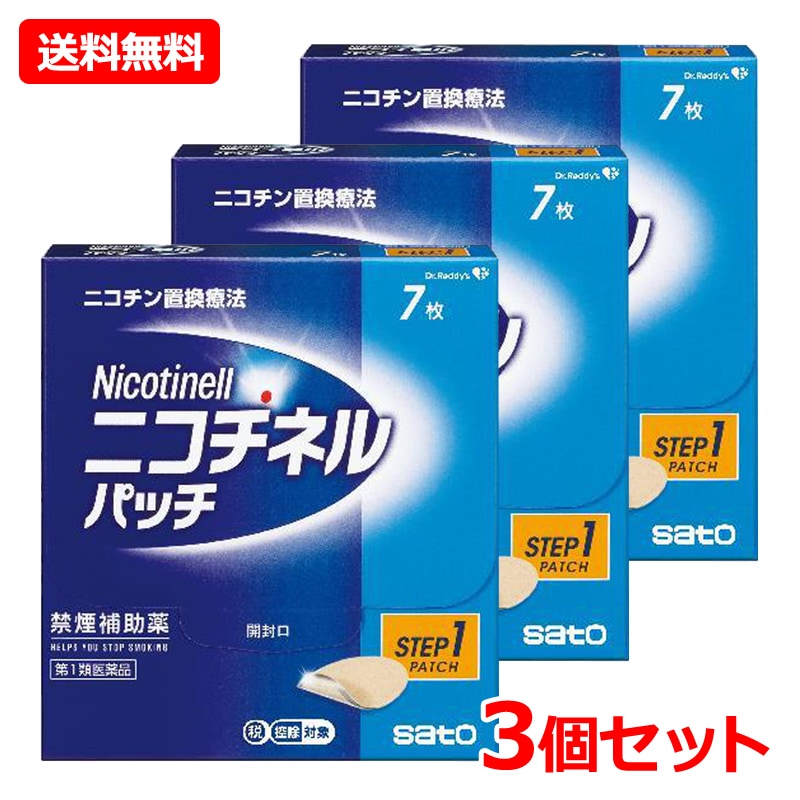 【第1類医薬品】【3個セット】【佐藤製薬】 ニコチネル パッチ 20 7枚×3 禁煙補助薬 タバコ 禁煙 サポート