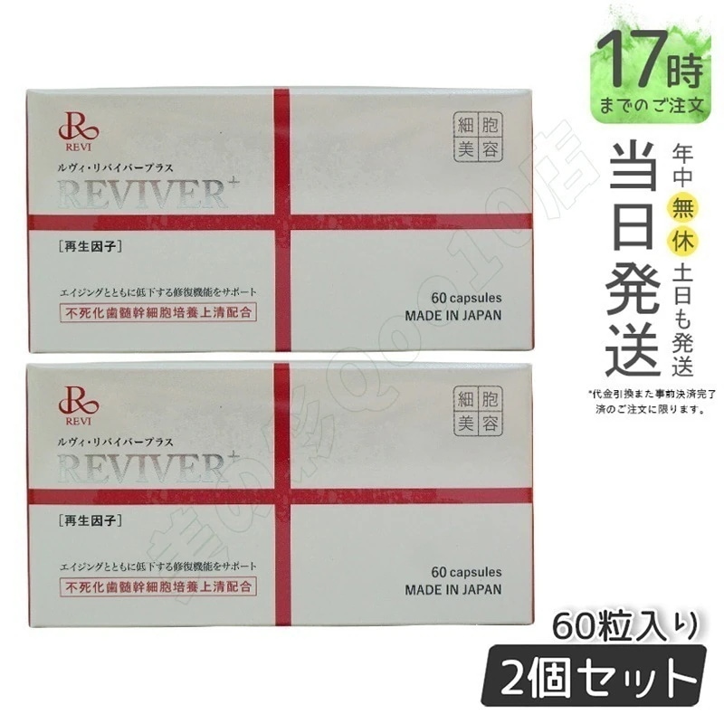 REVI ルヴィ リヴァイバープラス 60粒入り（1日1錠）サプリメント 【お得2個セット】