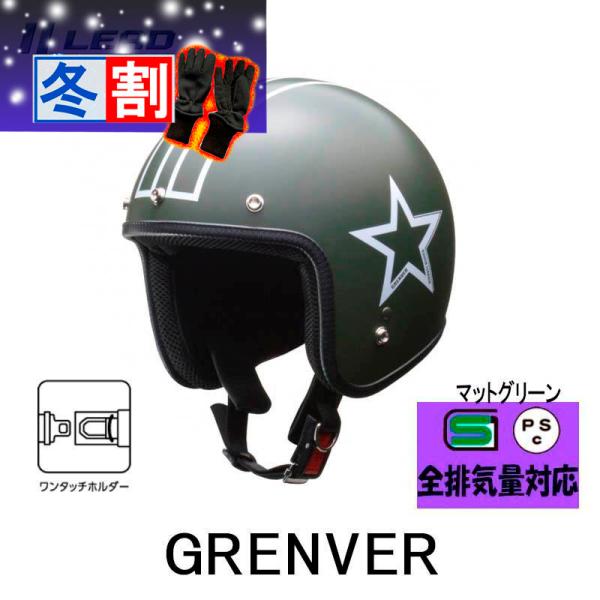得割 GRENVER （グレンバー）　レディース対応 スモールジェットヘルメット リード工業マットグリーン
