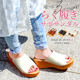 【安心の日本製💗選べる3タイプ】 足に優しい!トレンドサボサンダル★ サボ サンダル 厚底 レディース 美脚 ウェッジソール ミュール サンダル 靴