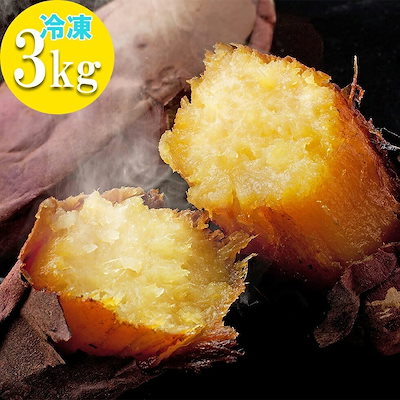 鹿児島県産 べにはるか 甘い 焼き芋 3kg (1kg3袋) 冷凍 ...のサムネイル