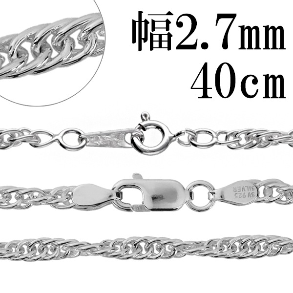 シルバーチェーン ネックレス チェーン ロープチェーン 幅約2.7mm 40cm シルバー925
