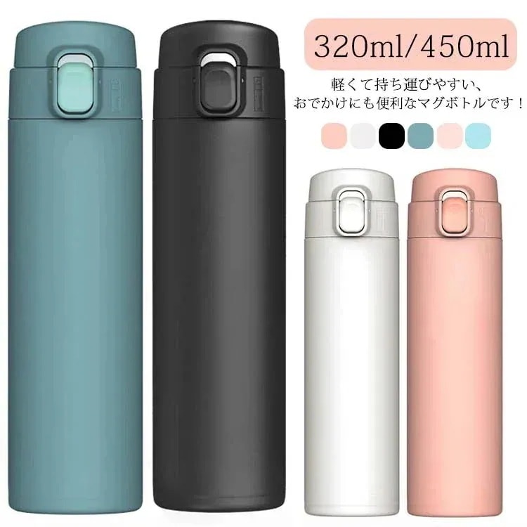 ワンタッチ マグボトル 軽量 真空断熱 保冷 保温 直飲み 水筒 魔法瓶 ダイレクトボトル おしゃれ シンプル 持ち運び お手入れ簡単 学生 大人 通勤 通学 ギフト プレゼント 1088
