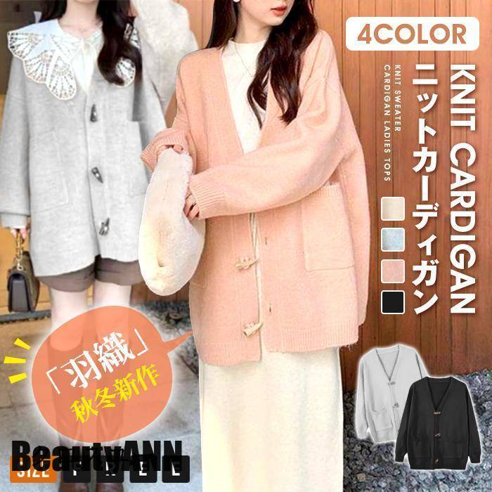 新生活 ニットセーター カーディガン レディース トップス 無地 開襟 ニットカーデ 長袖 セーター ニット ニットソー 羽織 オフィス 通勤 通学 プレゼント ギフト