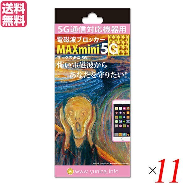 電磁波 スマホ 5G 電磁波ブロッカーMAXmini5G 11個セット