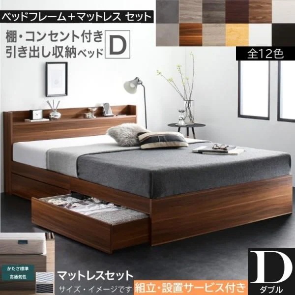 組立設置サービス付 ダブルベッド ボンネルコイルマットレスセット キャスター付引出し 収納 宮棚 コンセント マットセット
