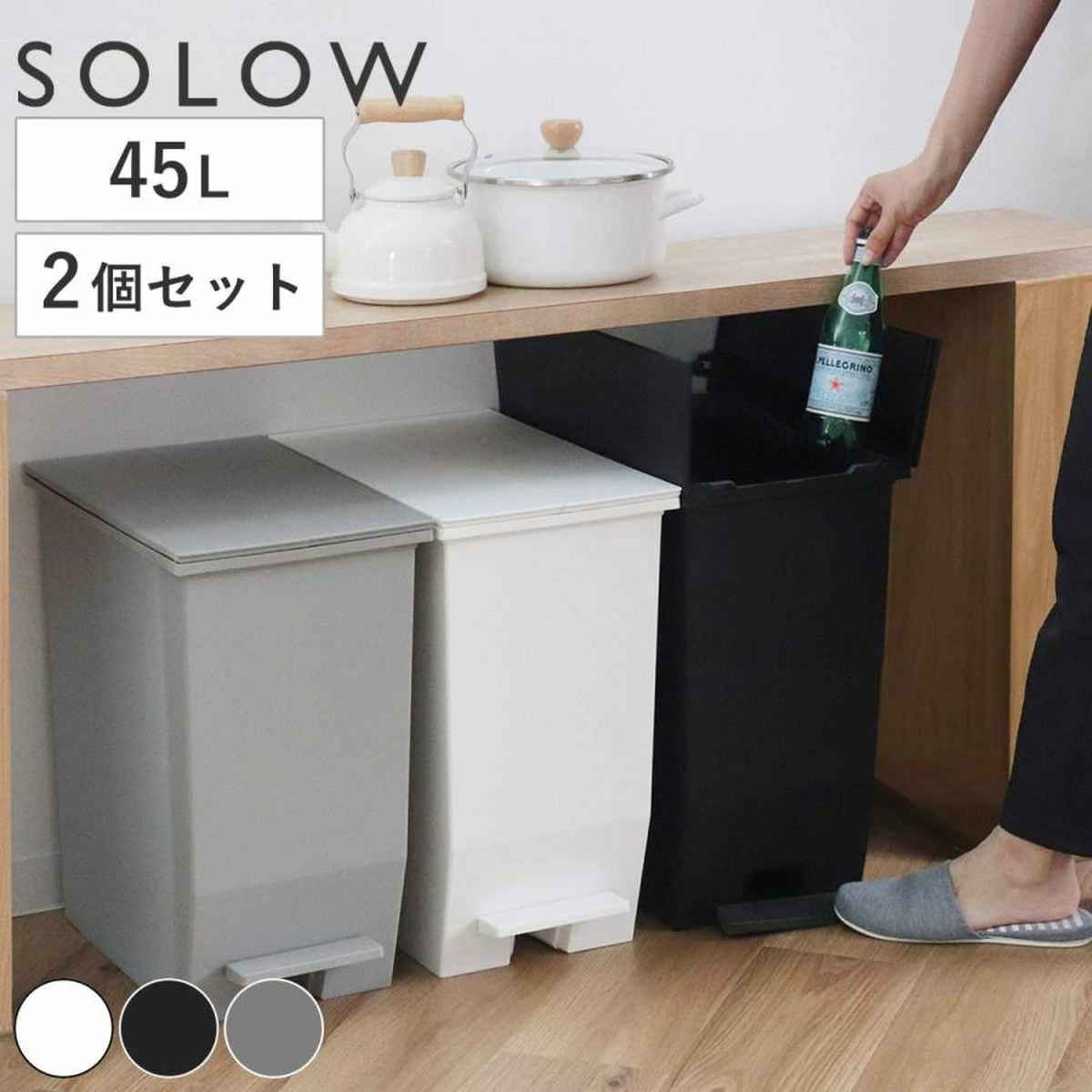 ゴミ箱 45L SOLOW ソロウ 同色2個セット ペダルオープンスリム ごみ箱 45リットル 同色 2個 ペダル式 ふた付き 両開き 分別 棚下 スリム キッチン カウンター下 角型